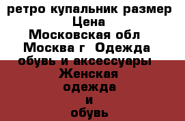 ретро купальник размер 48-50 › Цена ­ 400 - Московская обл., Москва г. Одежда, обувь и аксессуары » Женская одежда и обувь   . Московская обл.,Москва г.